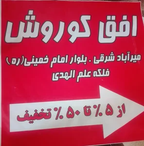 فروشگاه افق کوروش 3