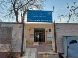 Ahar Health Center No. 3 مرکز بهداشت شماره ۳ اهر