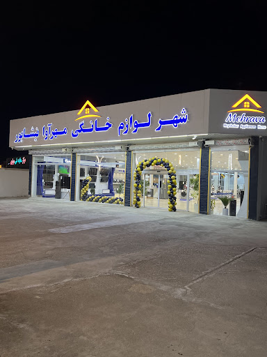 شهر لوازم خانگی مهر آوا