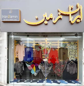 فروشگاه ایران زمین