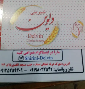 شیرینی دلوین 3