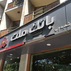بانک ملت