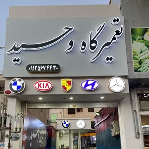تعمیرگاه وحید 2