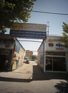 تعمیرگاه فنی تخصصی پارس 2