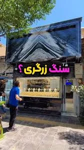 مجتمع زرگر