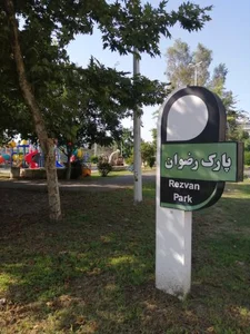 پارک رضوان 2