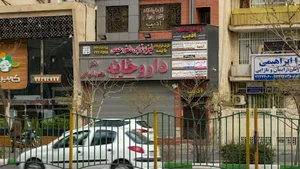 داروخانه دکتر امرالهی