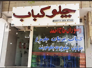 رستوران وچلو کبابی حاج احمد صفری