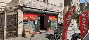 سرای فرش ایران
