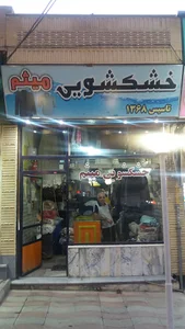 خشکشویی میثم