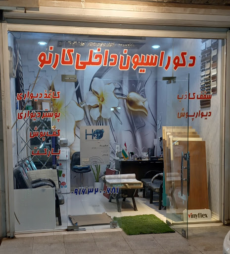 دکوراسیون داخلی کارنو