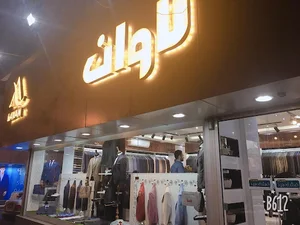 فروشگاه پوشاک لاوان