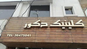 کلینیک دکور شیراز