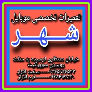 خدمات موبایل شهر