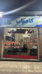 مشاور املاک کامیاب