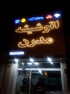 شیشه اتومبیل مدرن