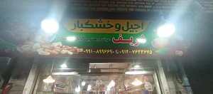 آجیل و خشکبار شریف 2