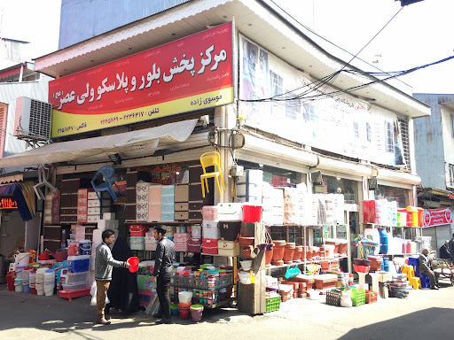 بلور و پلاسكو وليعصر (عج)