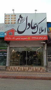 املاک عادل بابل