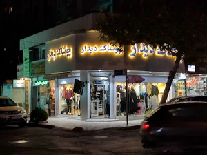 پوشاک دیدار