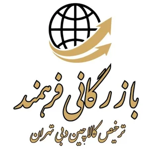 بازرگانی فرهمند ترخیص کالا چین دبی تهران
