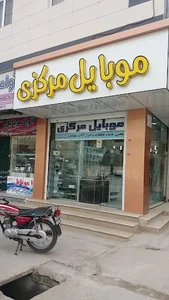 موبایل مرکزی