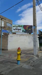 باشگاه بدنسازی یوتاب