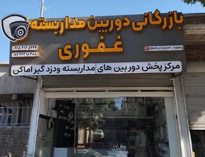 بازرگانی دوربین مداربسته غفوری