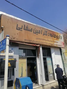 داروخانه دکتر صفایی 2