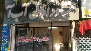 مشاورین املاک آب آ 1