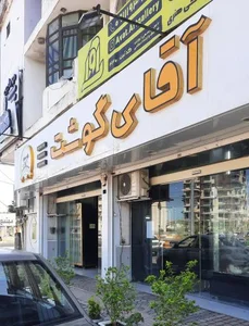 سوپر پروتئین آقای گوشت