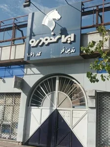 نمایندگی ۱۰۶۱ ایران خودرو