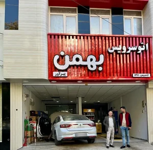 اتوسرویس بهمن 3