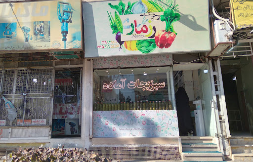 سبزیجات آماده رزماری