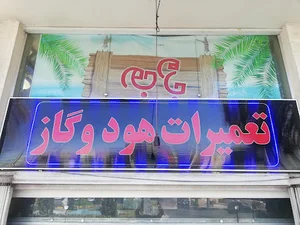 تعمیرات هود و گاز صفحه ای