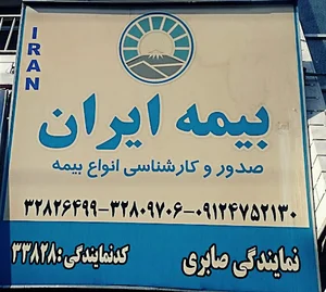 بیمه ایران نمایندگی 33828 صابری