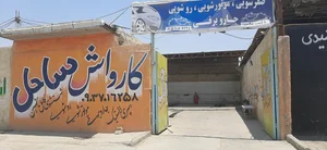 کارواش ساحل