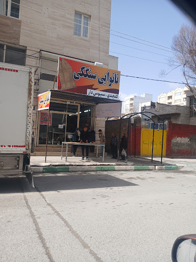 سنگکی کُنجد