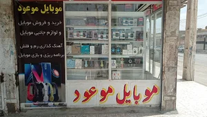موبایل موعود