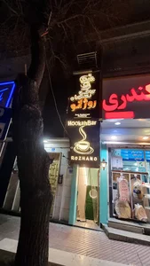 کافه رستوران روژانو