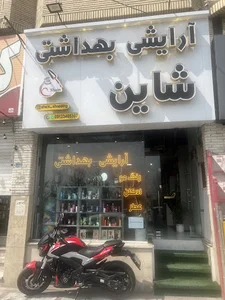 آرایشی بهداشتی شاین