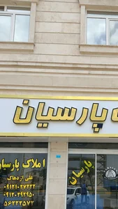 مشاور املاک پارسیان