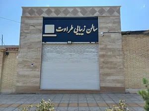 سالن زیبایی طراوت