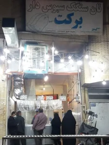نان سنگگ برکت