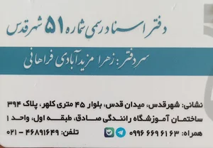 دفترخانه 51 شهرقدس