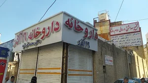 داروخانه ١٦ آذر