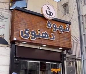 قهوه دهنوی (شعبه اصلی )