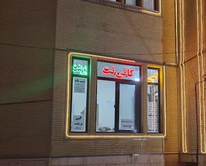 کافی نت مسجد