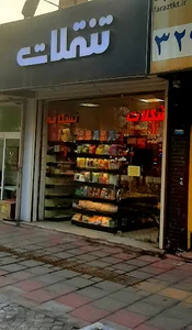 تنقلات