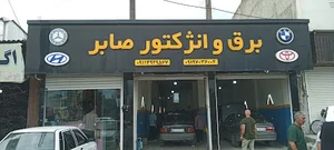 برق و انژکتور صابر